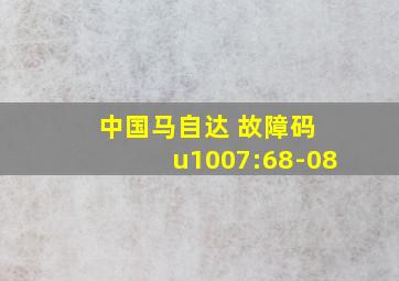 中国马自达 故障码 u1007:68-08